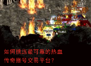 如何挑选最可靠的热血传奇账号交易平台? 如何挑选最可靠的热血传奇账号交易平台?