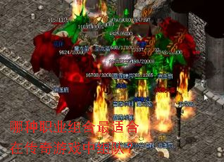 哪种职业组合最适合在传奇游戏中组队？