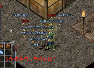 传奇法师如何高效刷怪? 传奇法师如何高效刷怪?