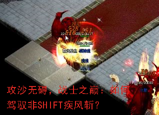 攻沙无碍,战士之巅:如何驾驭非SHIFT疾风斩? 攻沙无碍,战士之巅:如何驾驭非SHIFT疾风斩?