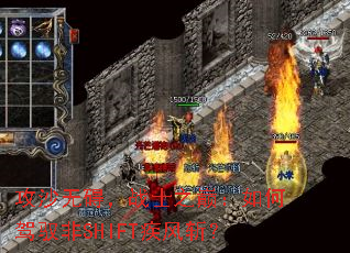 攻沙无碍,战士之巅:如何驾驭非SHIFT疾风斩? 攻沙无碍,战士之巅:如何驾驭非SHIFT疾风斩?