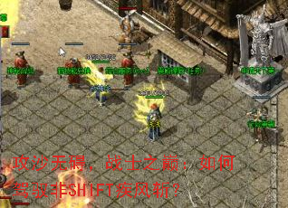 攻沙无碍,战士之巅:如何驾驭非SHIFT疾风斩? 攻沙无碍,战士之巅:如何驾驭非SHIFT疾风斩?