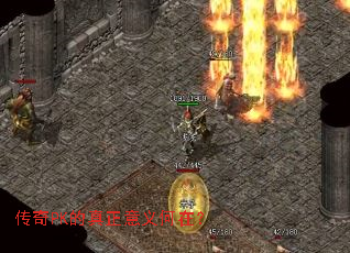 传奇PK的真正意义何在？