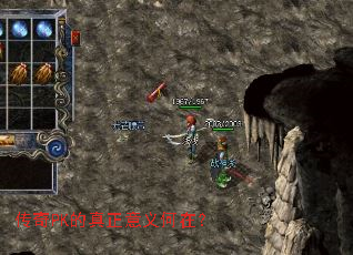 传奇PK的真正意义何在？