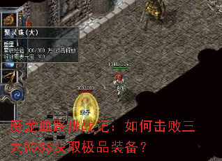 魔龙血路挑战记：如何击败三大BOSS获取极品装备？