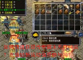 如何快速获取传奇霸主无穷神装？充值85折活动值得参与吗？