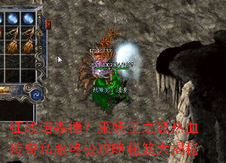 征战诺森德?巫妖王之怒热血传奇私服终极攻略秘笈大揭秘 征战诺森德?巫妖王之怒热血传奇私服终极攻略秘笈大揭秘