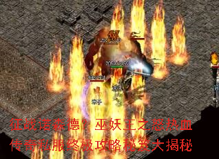 征战诺森德?巫妖王之怒热血传奇私服终极攻略秘笈大揭秘 征战诺森德?巫妖王之怒热血传奇私服终极攻略秘笈大揭秘