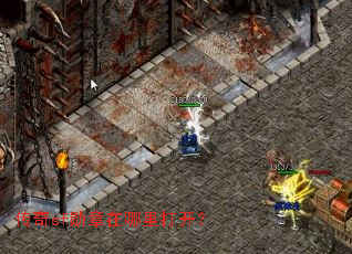 传奇sf勋章在哪里打开? 传奇sf勋章在哪里打开?