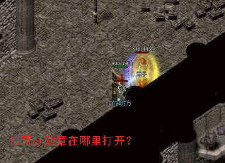 传奇sf勋章在哪里打开? 传奇sf勋章在哪里打开?