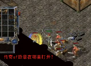 传奇sf勋章在哪里打开? 传奇sf勋章在哪里打开?