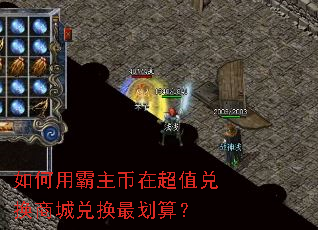 如何用霸主币在超值兑换商城兑换最划算? 如何用霸主币在超值兑换商城兑换最划算?