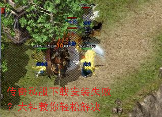 传奇私服下载安装失败?大神教你轻松解决 传奇私服下载安装失败?大神教你轻松解决