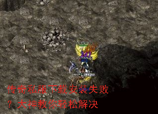 传奇私服下载安装失败?大神教你轻松解决 传奇私服下载安装失败?大神教你轻松解决