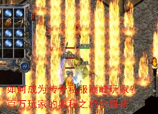 如何成为传奇私服巅峰玩家?百万玩家的奥秘之旅全解析 如何成为传奇私服巅峰玩家?百万玩家的奥秘之旅全解析