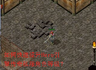 如何快速提升Hero引擎传奇私服角色等级? 如何快速提升Hero引擎传奇私服角色等级?