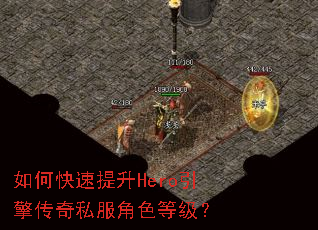 如何快速提升Hero引擎传奇私服角色等级? 如何快速提升Hero引擎传奇私服角色等级?