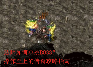 法师如何单挑BOSS?操作至上的传奇攻略指南 法师如何单挑BOSS?操作至上的传奇攻略指南