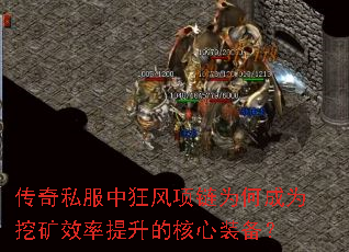 传奇私服中狂风项链为何成为挖矿效率提升的核心装备？