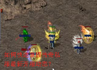 如何快速掌握传奇私服最新开服动态？