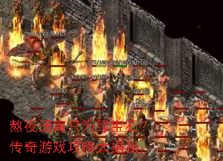 熬夜通宵只为绿宝石?传奇游戏攻略大揭秘 熬夜通宵只为绿宝石?传奇游戏攻略大揭秘