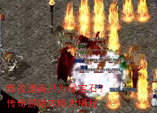 熬夜通宵只为绿宝石?传奇游戏攻略大揭秘 熬夜通宵只为绿宝石?传奇游戏攻略大揭秘