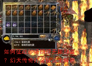 如何征战沙场赚取无限财富？幻天传奇打金秘诀全解析