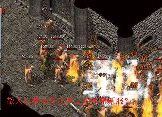 散人玩家如何快速上手传奇新服？