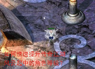 如何快速提升传奇江湖风云起中的角色等级? 如何快速提升传奇江湖风云起中的角色等级?