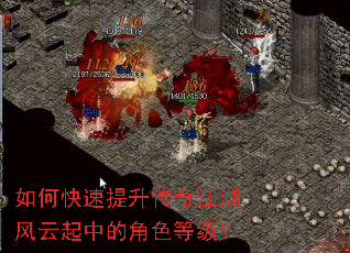 如何快速提升传奇江湖风云起中的角色等级? 如何快速提升传奇江湖风云起中的角色等级?