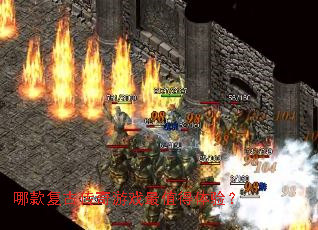 哪款复古传奇游戏最值得体验? 哪款复古传奇游戏最值得体验?