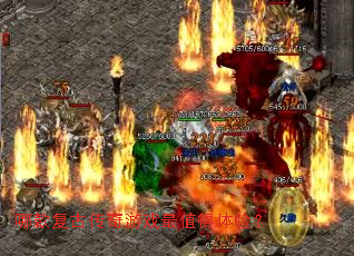 哪款复古传奇游戏最值得体验? 哪款复古传奇游戏最值得体验?