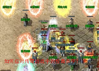 如何应对传奇游戏中的投毒杀手？