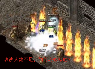 攻沙人数不足，如何巧妙取胜？