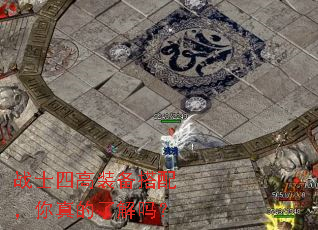 战士四高装备搭配,你真的了解吗? 战士四高装备搭配,你真的了解吗?