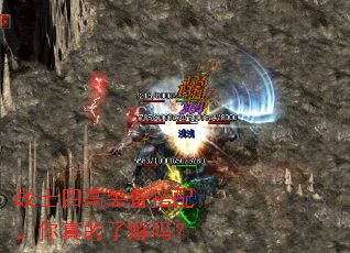 战士四高装备搭配,你真的了解吗? 战士四高装备搭配,你真的了解吗?