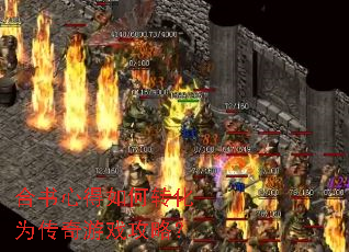 合书心得如何转化为传奇游戏攻略？