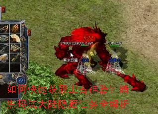 如何快速获取上古神器？暗黑玛法大陆隐藏任务全解析