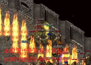 单职业传奇私服制霸秘籍:如何快速提升等级与装备? 单职业传奇私服制霸秘籍:如何快速提升等级与装备?