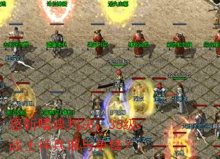 怒斩嗜魂判决，35级战士神兵谁与争锋？