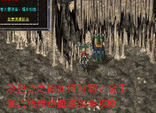 沙巴克之巅如何制霸?金币复古传奇热血激战全攻略 沙巴克之巅如何制霸?金币复古传奇热血激战全攻略