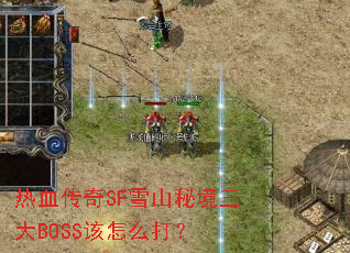 热血传奇SF雪山秘境三大BOSS该怎么打? 热血传奇SF雪山秘境三大BOSS该怎么打?