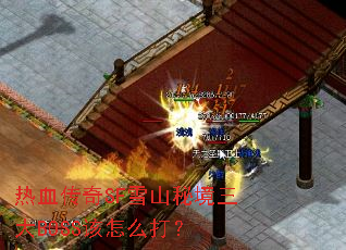 热血传奇SF雪山秘境三大BOSS该怎么打? 热血传奇SF雪山秘境三大BOSS该怎么打?