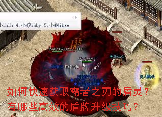 如何快速获取霸者之刃的盾灵？有哪些高效的盾牌升级技巧？