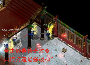 合击经典传奇攻略：如何打造最强战神？