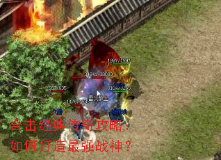 合击经典传奇攻略：如何打造最强战神？