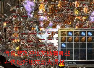 传奇游戏冲级奖励有哪些？快速升级攻略大揭秘