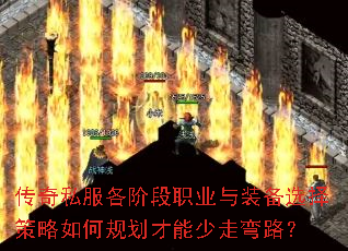 传奇私服各阶段职业与装备选择策略如何规划才能少走弯路? 传奇私服各阶段职业与装备选择策略如何规划才能少走弯路?