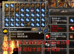 传奇私服各阶段职业与装备选择策略如何规划才能少走弯路? 传奇私服各阶段职业与装备选择策略如何规划才能少走弯路?