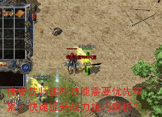 传奇法师哪些技能需要优先积累？快速提升战力技巧解析？